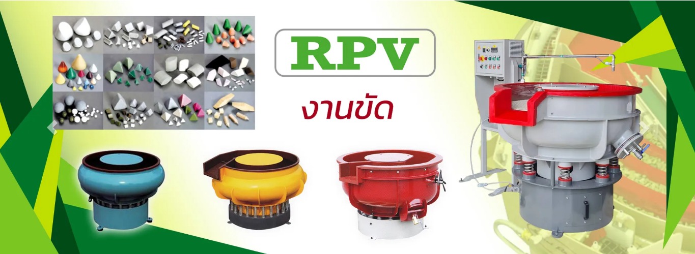 โปรโมชั่นสินค้า RPV